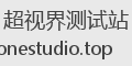 超视界测试站