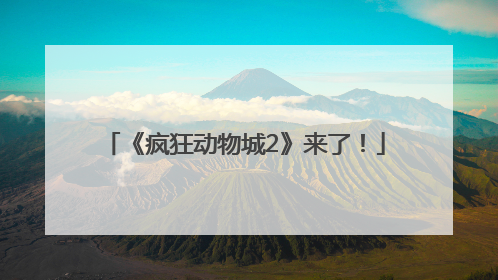 《疯狂动物城2》来了！