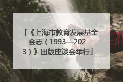 《上海市教育发展基金会志（1993—2023）》出版座谈会举行