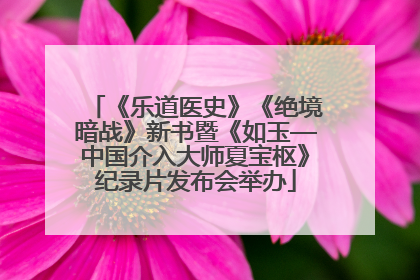 《乐道医史》《绝境暗战》新书暨《如玉—中国介入大师夏宝枢》纪录片发布会举办