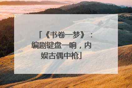 《书卷一梦》：编剧键盘一响，内娱古偶中枪