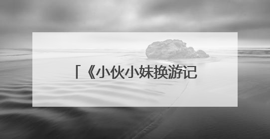 《小伙小妹换游记》开播，黄子韬徐艺洋跨国交换人生