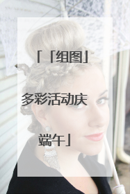 「组图」多彩活动庆端午