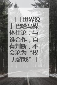「世界说」巴哈马媒体社论：与谁合作，自有判断，不会沦为“权力游戏”