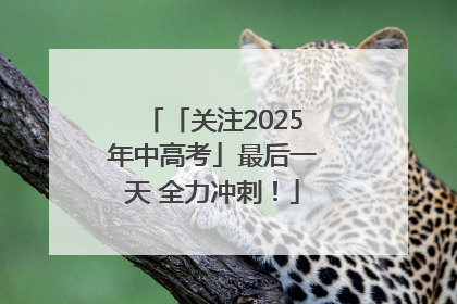 「关注2025年中高考」最后一天 全力冲刺！