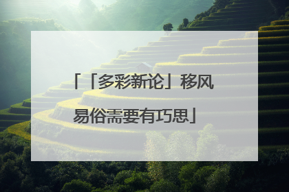 「多彩新论」移风易俗需要有巧思