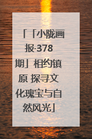「小陇画报·378期」相约镇原 探寻文化瑰宝与自然风光