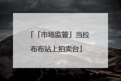 「市场监管」当拉布布站上拍卖台