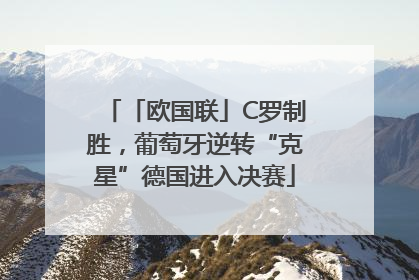 「欧国联」C罗制胜，葡萄牙逆转“克星”德国进入决赛