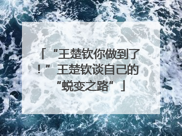 “王楚钦你做到了！”王楚钦谈自己的“蜕变之路”