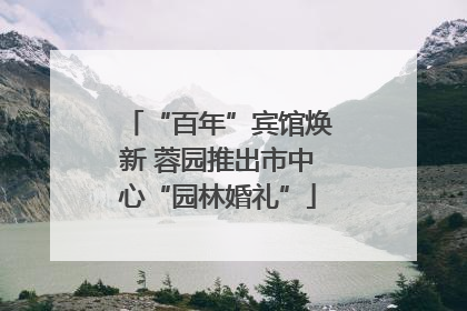 “百年”宾馆焕新 蓉园推出市中心“园林婚礼”