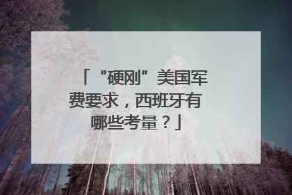 “硬刚”美国军费要求，西班牙有哪些考量？