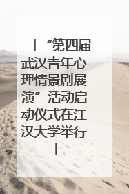 “第四届武汉青年心理情景剧展演”活动启动仪式在江汉大学举行