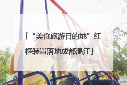 “美食旅游目的地”红框装置落地成都温江