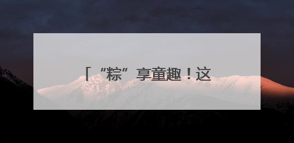 “粽”享童趣！这家医院举办公益互动活动关爱困难患儿