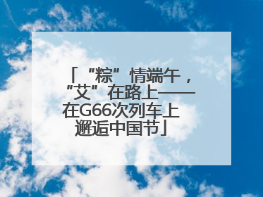 “粽”情端午，“艾”在路上——在G66次列车上邂逅中国节