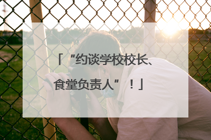 “约谈学校校长、食堂负责人”！