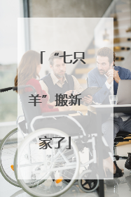 “七只羊”搬新家了