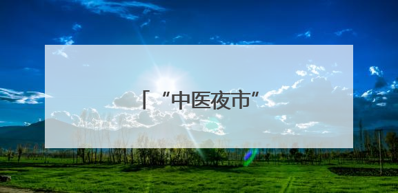 “中医夜市”首秀马耳他