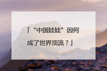 “中国娃娃”因何成了世界顶流？
