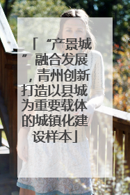 “产景城”融合发展，青州创新打造以县城为重要载体的城镇化建设样本