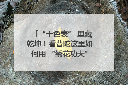 “十色表” 里藏乾坤！看普陀这里如何用 “绣花功夫” 织就社区治理
