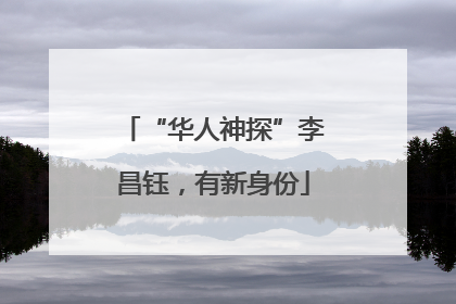 “华人神探”李昌钰，有新身份