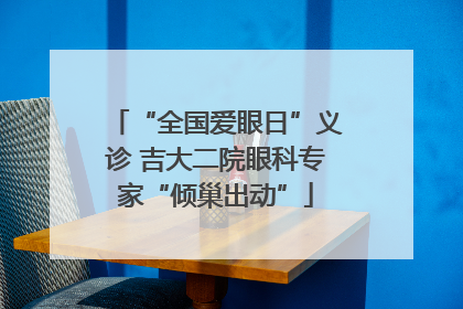 “全国爱眼日”义诊 吉大二院眼科专家“倾巢出动”