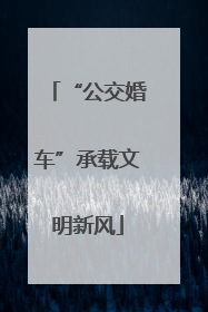 “公交婚车”承载文明新风