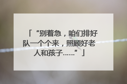 “别着急，咱们排好队一个个来，照顾好老人和孩子……”