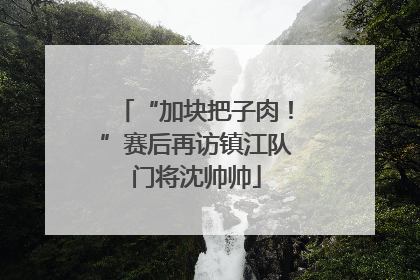“加块把子肉！”赛后再访镇江队门将沈帅帅