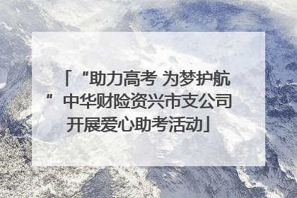 “助力高考 为梦护航”中华财险资兴市支公司开展爱心助考活动