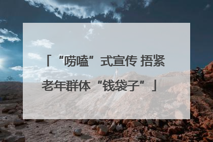 “唠嗑”式宣传 捂紧老年群体“钱袋子”