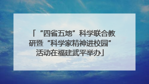 “四省五地”科学联合教研暨“科学家精神进校园”活动在福建武平举办