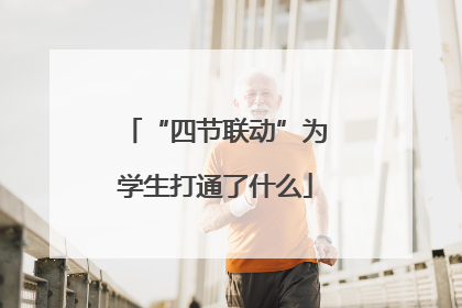 “四节联动”为学生打通了什么
