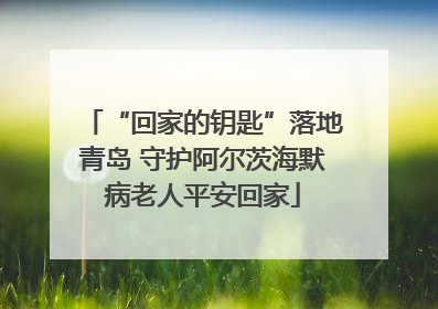 “回家的钥匙”落地青岛 守护阿尔茨海默病老人平安回家