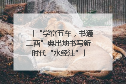 “学富五车，书通二酉”典出地书写新时代“水经注”