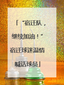 “宿迁队，继续加油！”宿迁球迷温情喊话球员