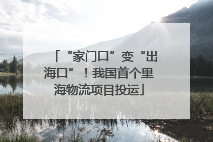 “家门口”变“出海口”！我国首个里海物流项目投运