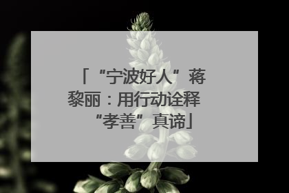 “宁波好人”蒋黎丽：用行动诠释“孝善”真谛