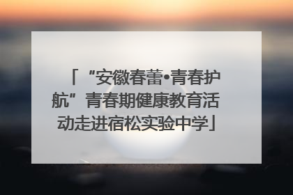 “安徽春蕾•青春护航”青春期健康教育活动走进宿松实验中学
