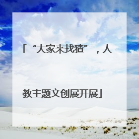 “大家来找猹”，人教主题文创展开展