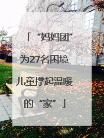 “妈妈团”为27名困境儿童撑起温暖的“家”