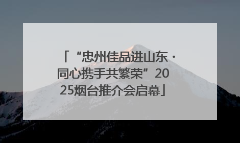 “忠州佳品进山东・同心携手共繁荣”2025烟台推介会启幕