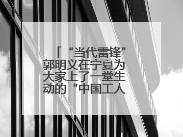 “当代雷锋”郭明义在宁夏为大家上了一堂生动的“中国工人大思政课”