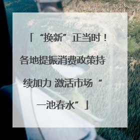 “换新”正当时！各地提振消费政策持续加力 激活市场“一池春水”