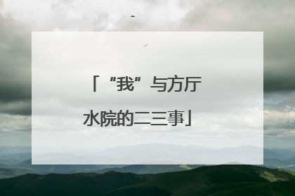 “我”与方厅水院的二三事