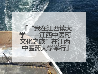 “我在江西读大学——江西中医药文化之旅”在江西中医药大学举行
