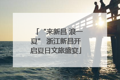 “来新昌 浪一夏” 浙江新昌开启夏日文旅盛宴
