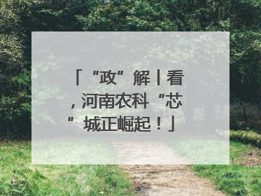 “政”解丨看，河南农科“芯”城正崛起！